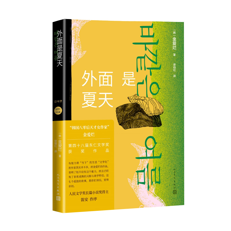 [正版]外面是夏天 金爱烂作品集 韩国八零后天才女作家 笛安作序 豆瓣8.7高分 被收入669个书单 徐丽红翻译高清大图