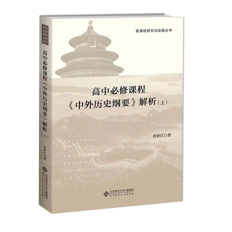 [醉染正版] 高中必修课程《中外历史纲要》解析(上册)任世江 著 新课程研究与发展丛书 中学历史教师教学参考 北京师高清大图