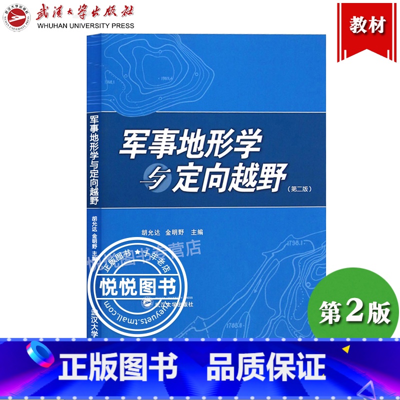 [正版]军事地形学与定向越野 第二版第2版 胡允达 定向越野运动 地图投影 武汉大学出版社 体育锻炼野外生存 休闲郊 智