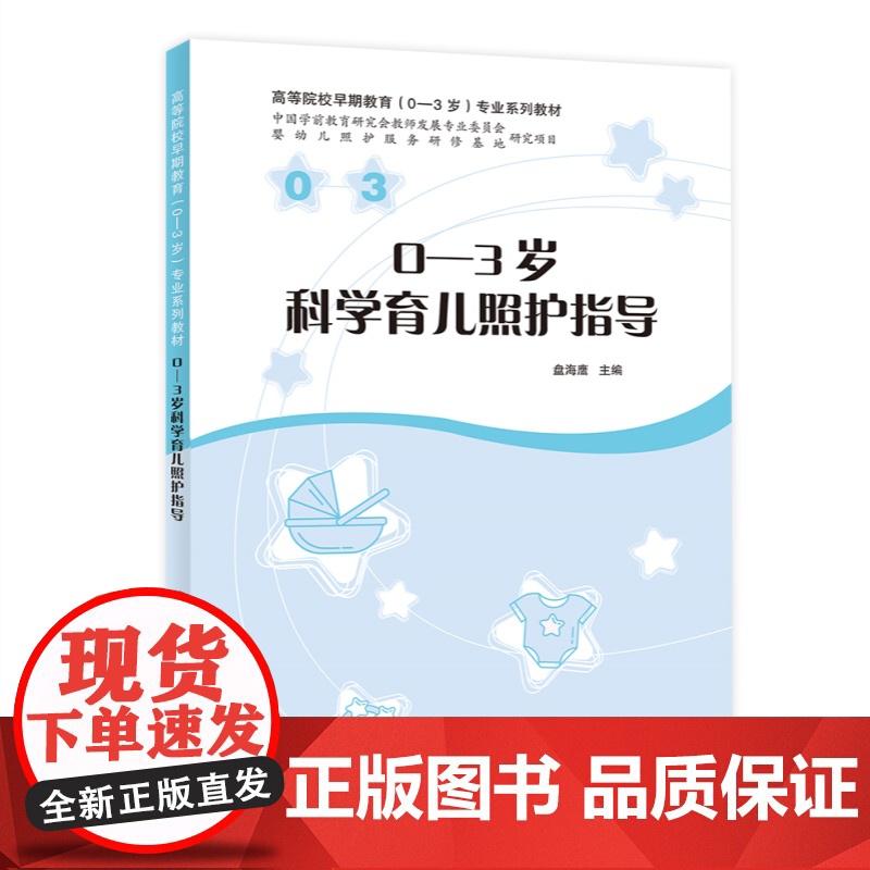 0-3岁科学育儿照护指导 高等院校早期教育0-3岁专业系列教材盘海鹰主编上海教育出版社婴幼儿生长发育育儿家庭社会照护指南高清大图