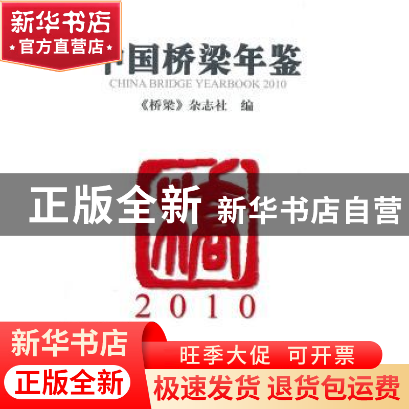 正版 中国桥梁年鉴:2010:2010 《桥梁》杂志社 人民交通出版社