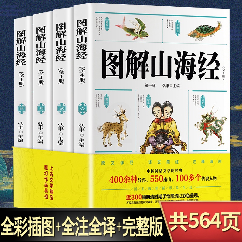 [正版]图解山海经初中小学生版原著全套画给孩子读的懂的山海绘书本白话全译彩图版异兽四小恶霸穷奇图册录高清大图