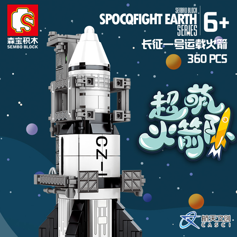 森宝积木 中国航天模型火箭玩具月球火星探测器空间站 超萌火箭队-长征一号 203013