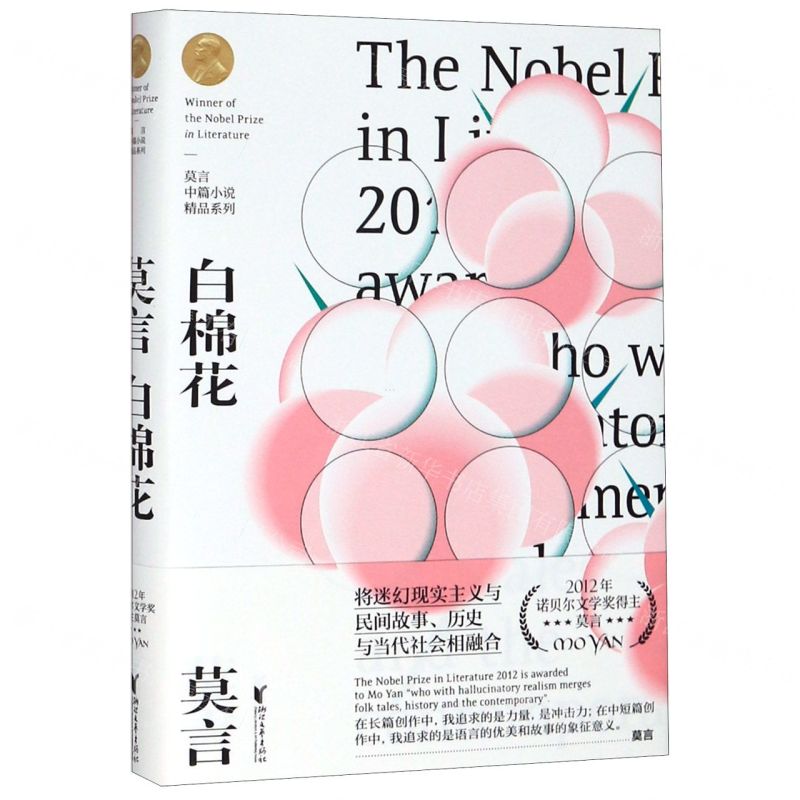 【N】白棉花(精)/莫言中篇小说精品系列-9787533960025