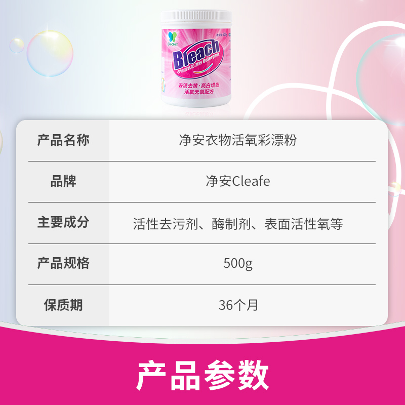 净安(Cleafe)衣物活氧彩漂粉500g高清大图