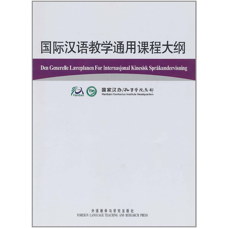 正版新书]国际汉语教学通用课程大纲(挪威语、汉语对照)国家汉高清大图