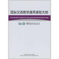 国际汉语教学通用课程大纲（挪威语、汉语对照）
