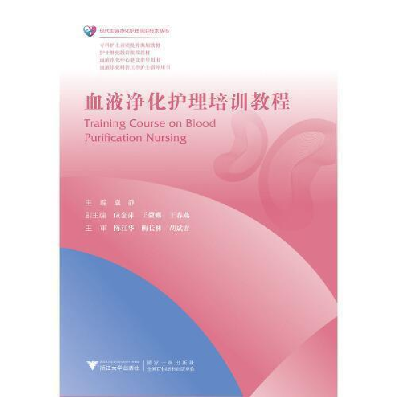 正版新书]血液净化护理培训教程袁静9787308193207高清大图