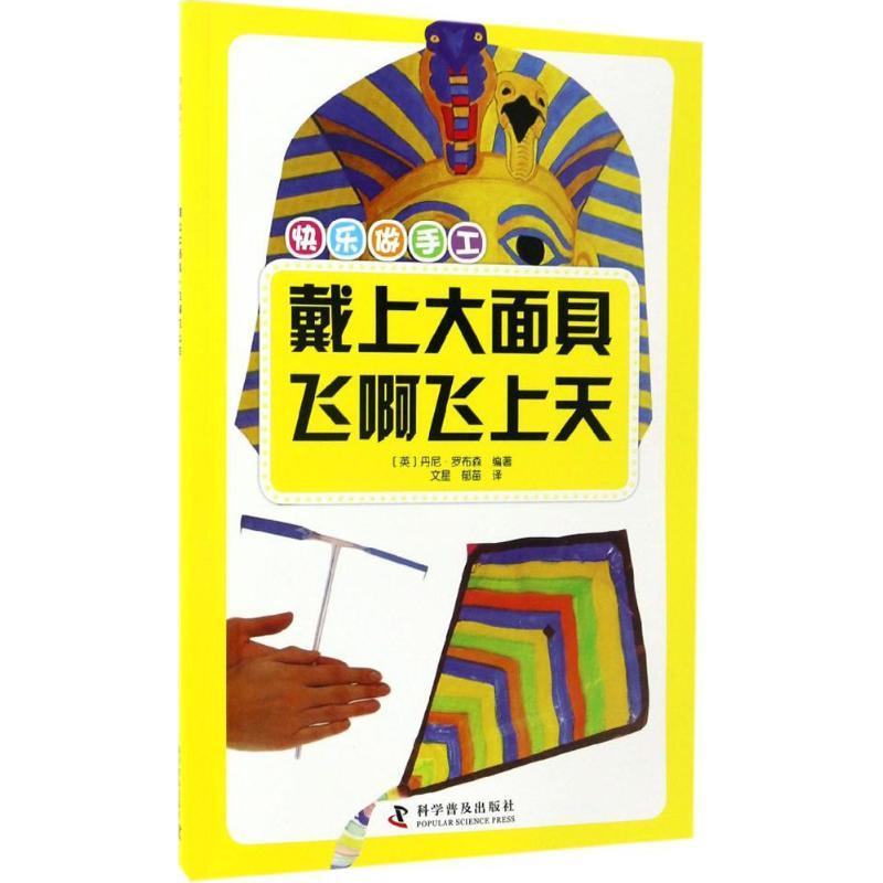 正版新书]戴上大面具·飞啊飞上天(英)丹尼·罗布森 编著;文星,郁高清大图