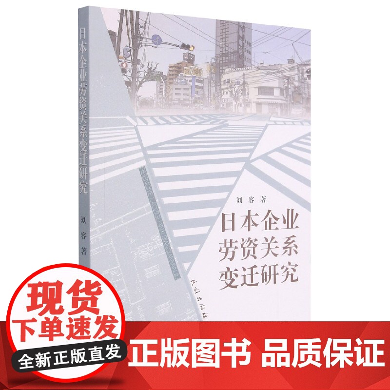 日本企业劳资关系变迁研究高清大图