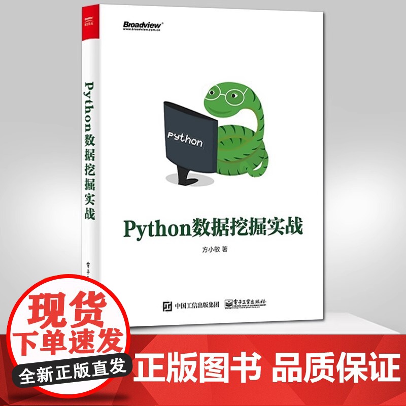 [直供] Python数据挖掘实战 Python 数据分析初学者入门书籍 Python 常用的数据处理 数据挖掘实战方法高清大图