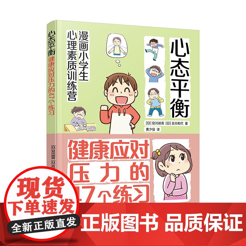 漫画小学生心理素质训练营 心态平衡 健康应对压力的47个练习 孩子应对学校和家庭的47个压力管理方法 小学生漫画压力管理高清大图