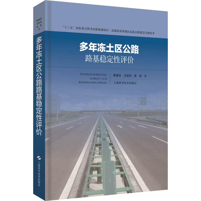 醉染图书多年冻土区公路路基稳定评9787547847039高清大图