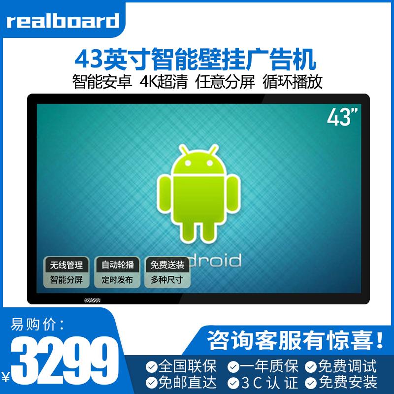 Realboard 43英寸壁挂广告机智能网络LED高清数字标牌多媒体横竖分屏商业显示器一体机 LFTR43BA1