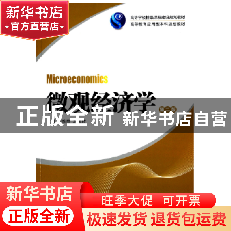 正版 微观经济学 刘维奇 刘运材 湖南大学出版社 9787566700858高清大图