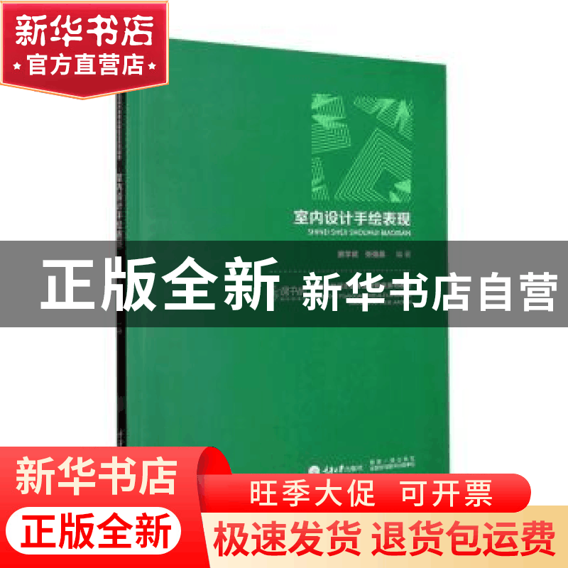 正版 室内设计手绘表现 窦学武,张强基编著 重庆大学出版社 9787图片