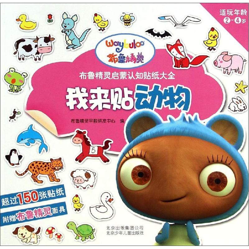 正版新书]布鲁精灵启蒙认知贴纸大全?我来贴动物布鲁精灵早教研高清大图
