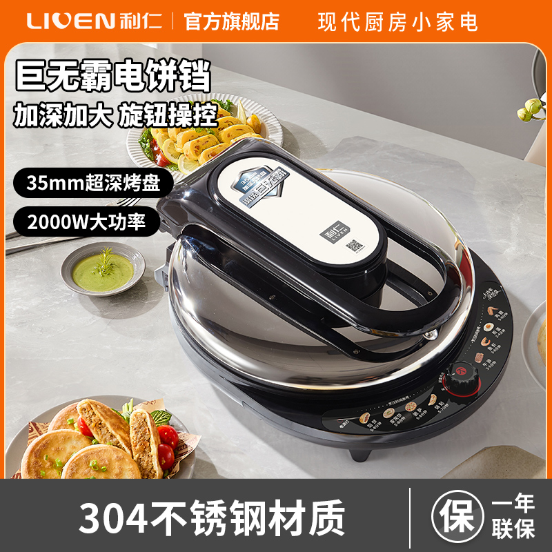 利仁 （Liven）电饼铛家用双面加热烙饼煎饼锅加深加大烤盘多功能煎烤机LR-J8345