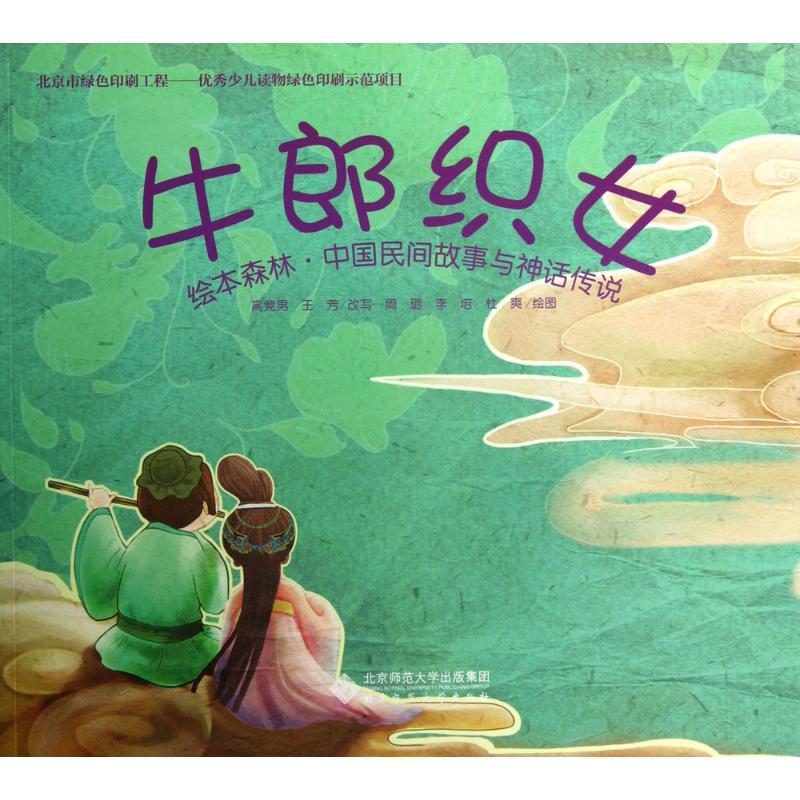 [M]牛郎织女-9787303169559高清大图