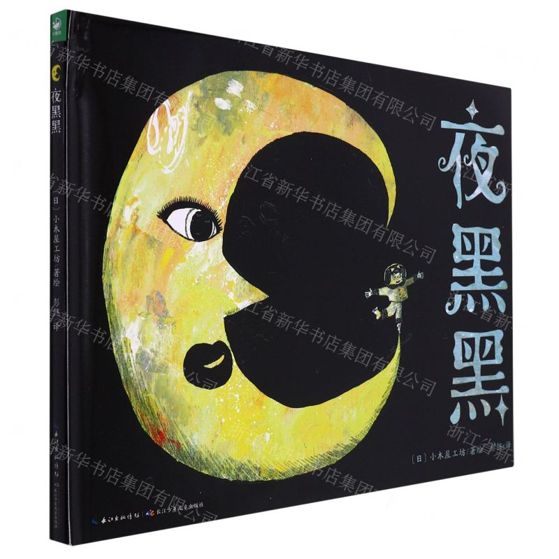 [N]夜黑黑(精)-9787556047512高清大图