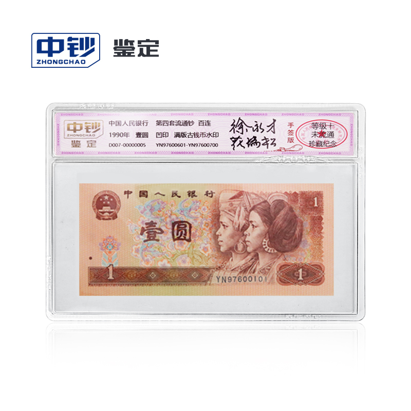 中钞鉴定评级钞纪念币纸钞1990年第四套人民币壹元 中国钞券雕刻巨匠徐永才 花瑞松刻 报价 参数 图片 视频 怎么样 问答 苏宁易购