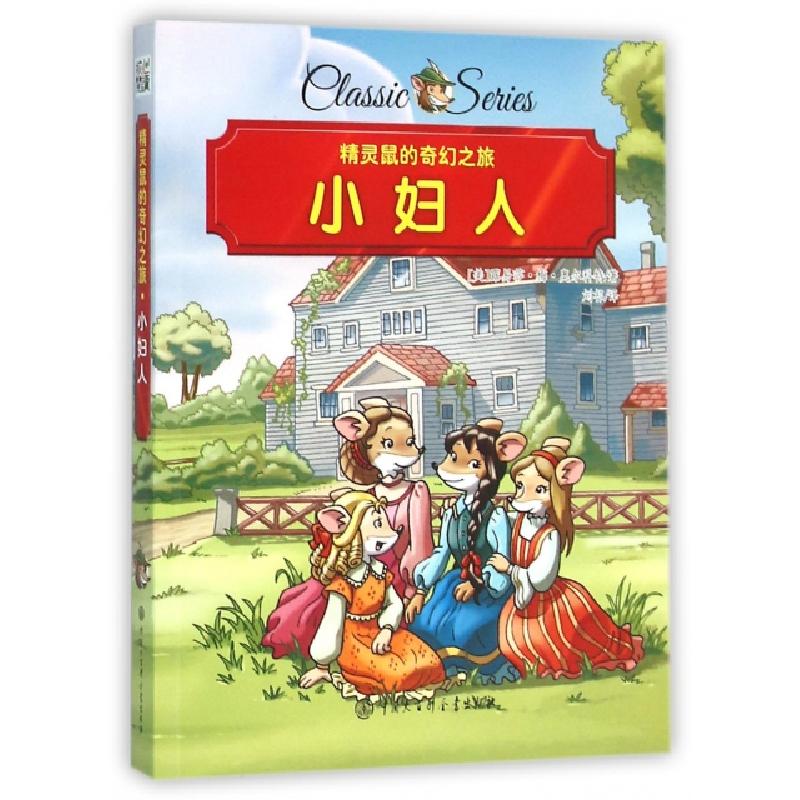 正版新书]小妇人/精灵鼠的奇幻之旅(美)露易莎·梅·奥尔科特|译者高清大图