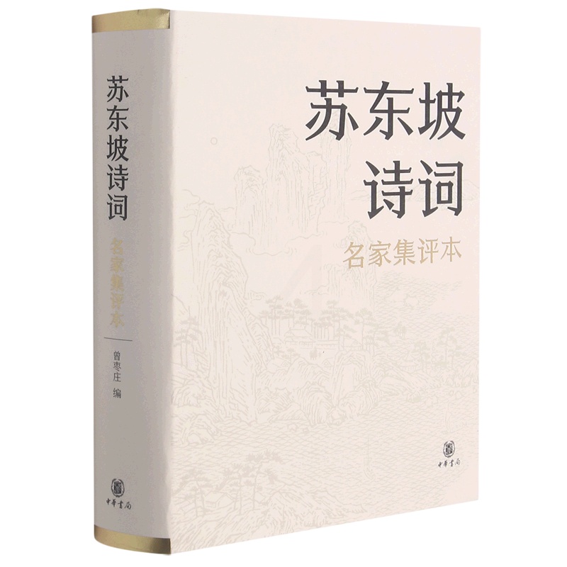 [正版]苏东坡诗词(名家集评本)(精)高清大图