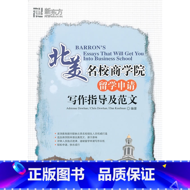 [正版]新东方 北美名校商学院留学申请写作指导及范文 (美)道汉/考夫曼|译者:王成霞 西安新东方大愚书店