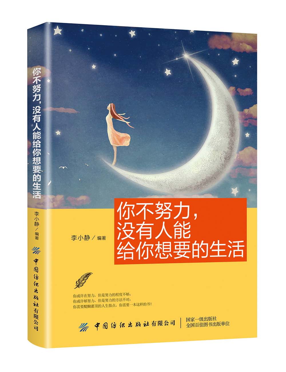 [醉染正版]正版 你不努力,没有人能给你想要的生活 生活百科 书籍9787518066575高清大图