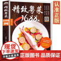 粤菜菜谱大全 精致粤菜1688例 广东菜谱广东家常菜谱大全书籍正版厨师书广东食谱大全美食书家常粤菜烹饪教程广东煲汤养生籍