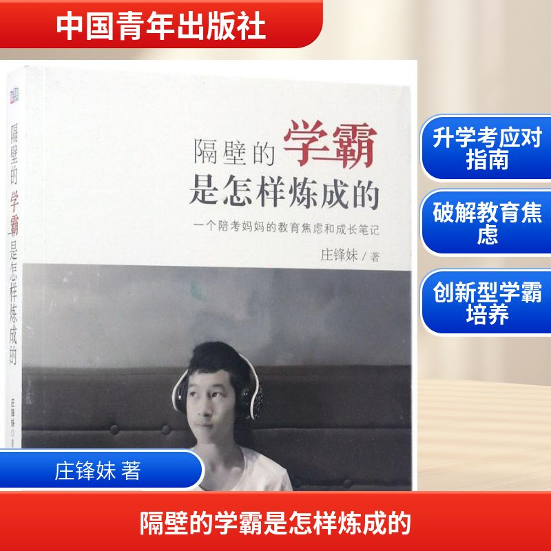 [M]隔壁的学霸是怎样炼成的-9787515347066高清大图