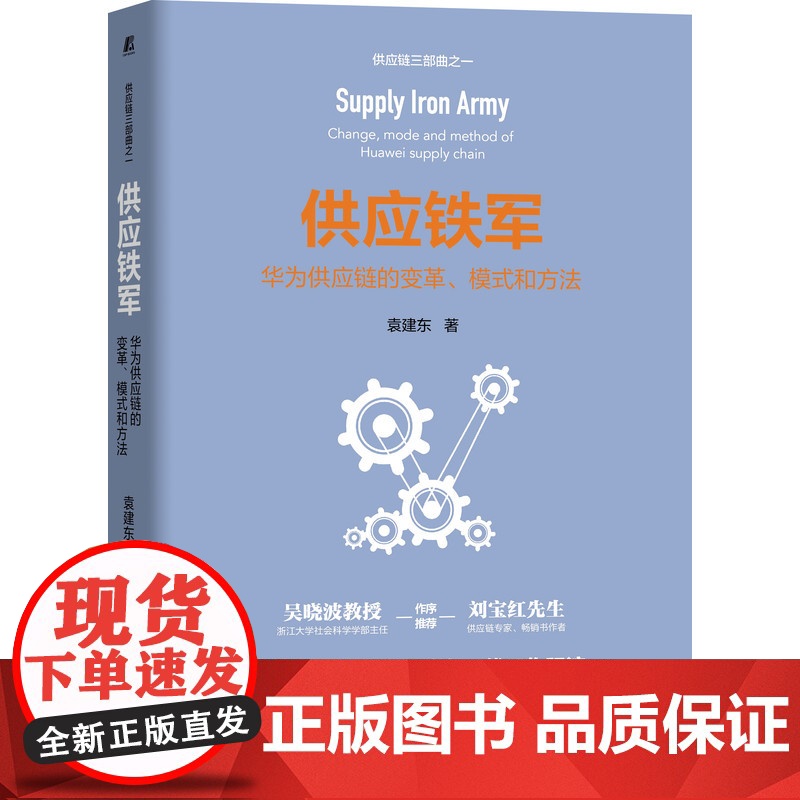 套装 正版 袁建东谈供应链 共2册 供应铁军华为供应链的变革模式和方法 供应链交付战法高清大图