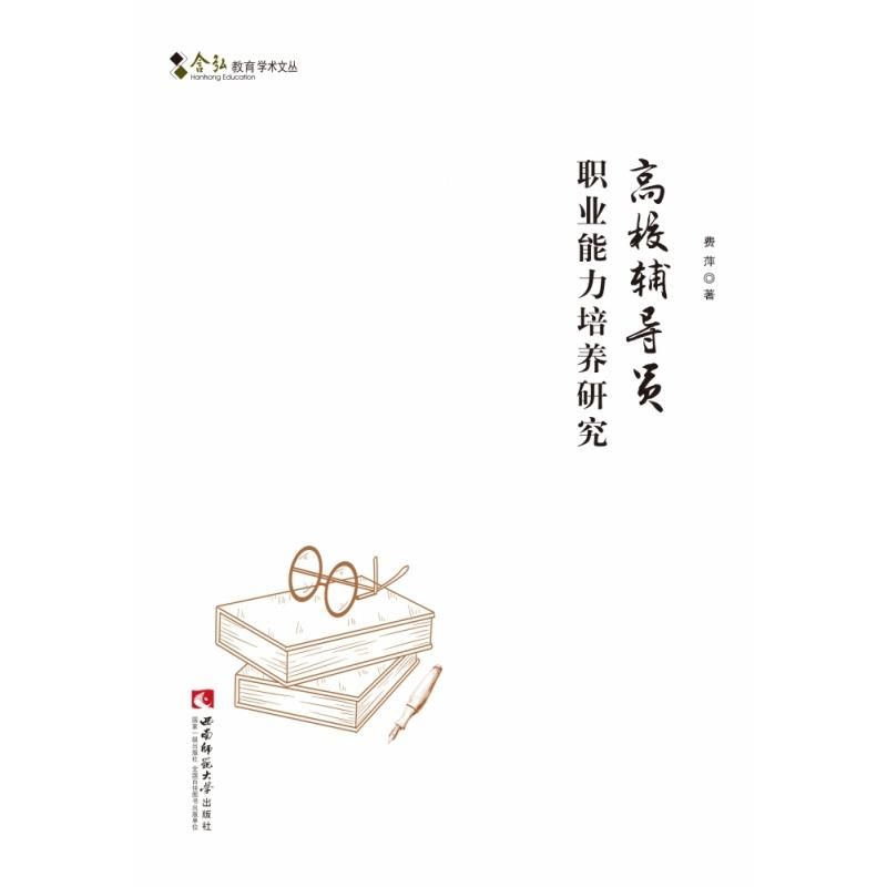 正版新书]高校辅导员职业能力培养研究费萍9787562199946高清大图