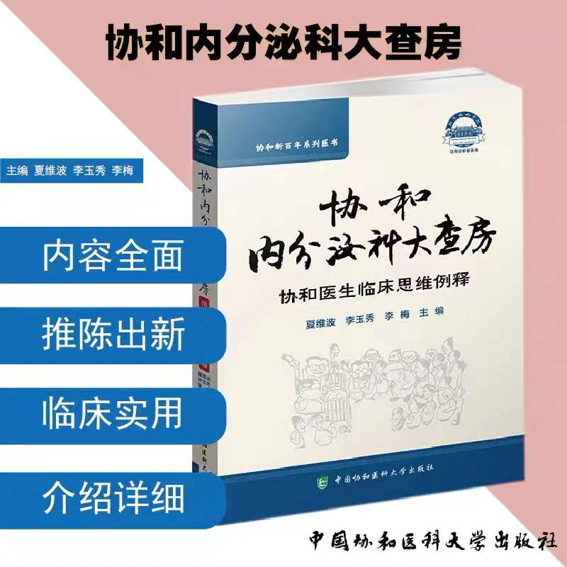 醉染图书协和内分泌大查房9787567917347高清大图