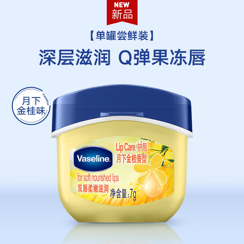 凡士林(Vaseline)滋养修护润唇膏 保湿补水防干裂 新老随机 金桂花7G+焦糖布丁7G
