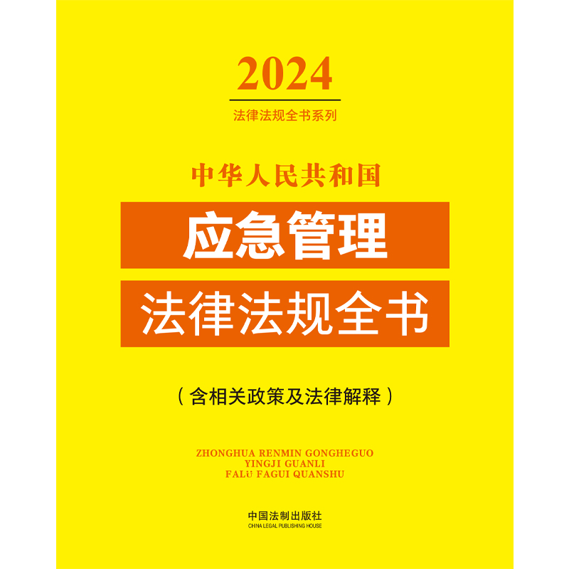[正版]中华人民共和国应急管理法律法规全书(含相关政策及法律解释)(2024年版)高清大图