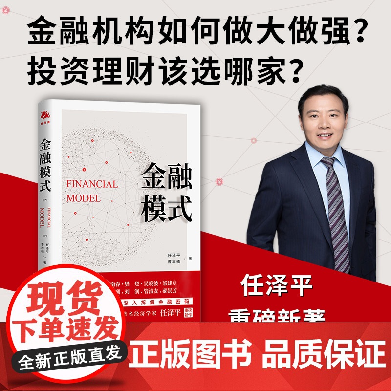 金融模式 经济学家任泽平重磅新作 全景展现世界百年金融商业模式的变迁 深入解析金融巨头兴衰