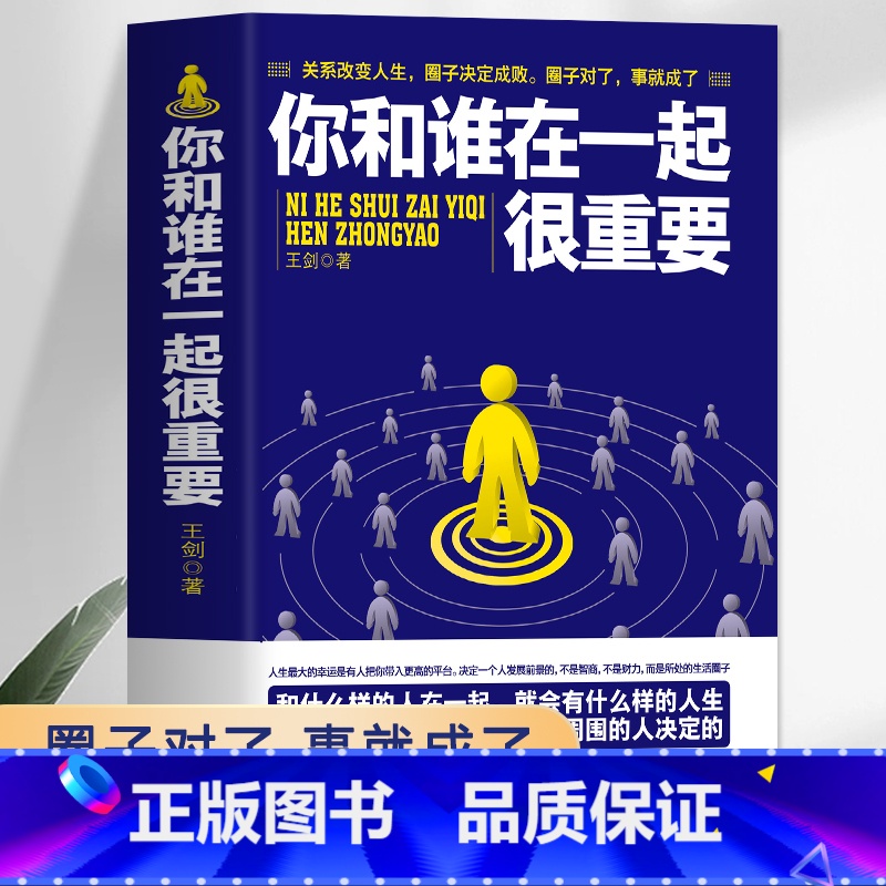 【正版】 你和谁在一起很重要 改变人生圈子决定成败 职场社交人际关系沟通技巧书 人脉是设计出来的 高情商聊天术人情世故