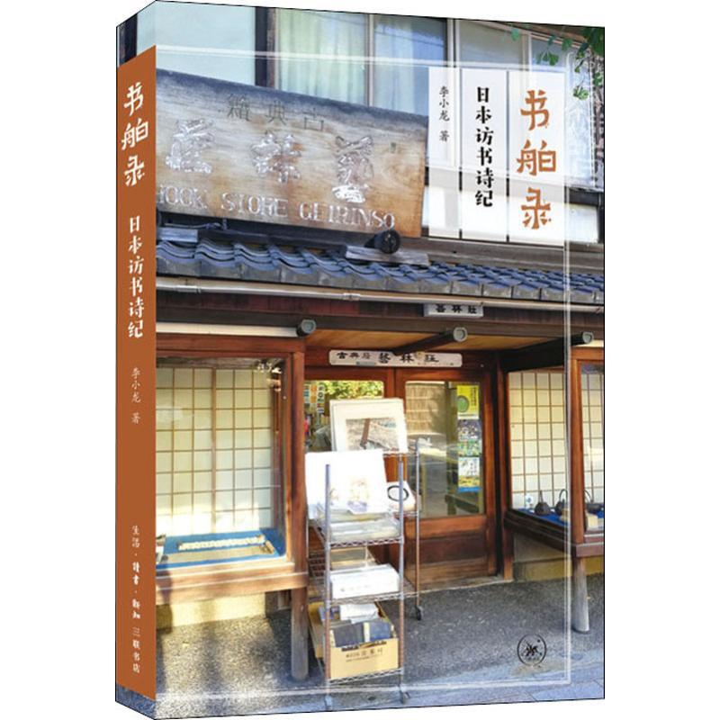 [正版]书舶录 日本访书诗纪 李小龙 著 外国诗歌经管、励志 书店图书籍 生活·读书·新知三联书店高清大图