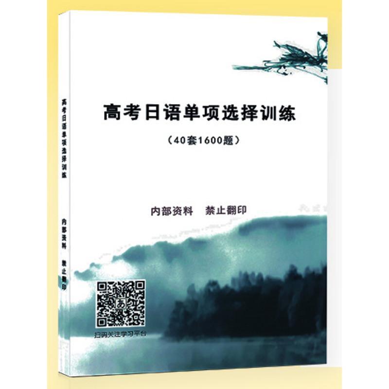 高考日语/单项选择题专项/40套1600 高考日语/单项选择题专项/40套1600题小题狂练语法专项2+解析