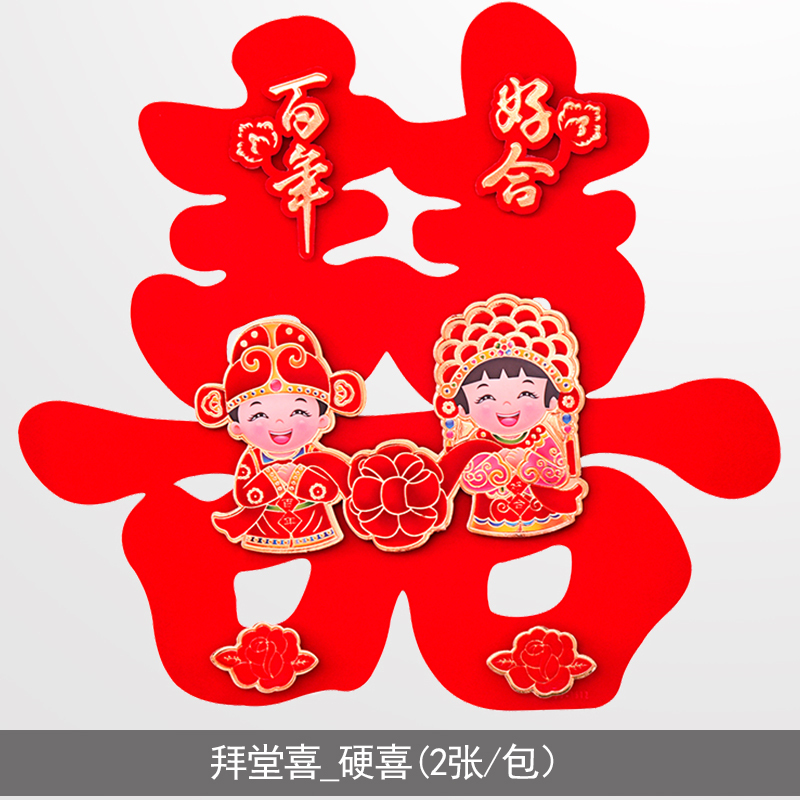 米魁结婚庆婚礼布置用品婚房装饰客厅床头喜窗花大号大喜字贴纸视频