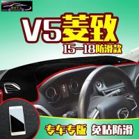 东南V5菱致专用中控仪表台防晒避光垫 汽车前工作台改装遮阳隔热防反光防滑垫
