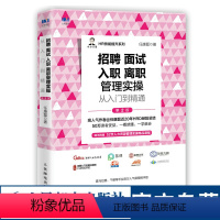 【正版】招聘 面试 入职 离职管理实操从入门到精通 第2版 人力资源管理书籍