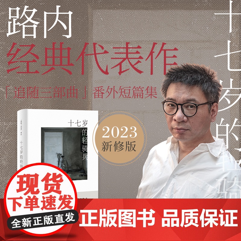 十七岁的轻骑兵 路内追随系列番外路内追随系列路内追随系列路内作品另著有关于告别的一切少年巴比伦追随她的旅程 上海文艺出版高清大图