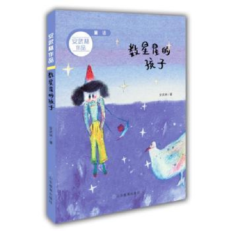 诺森数星星的孩子安武林著9787532897537山东教育出版社