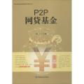P2P网贷基金