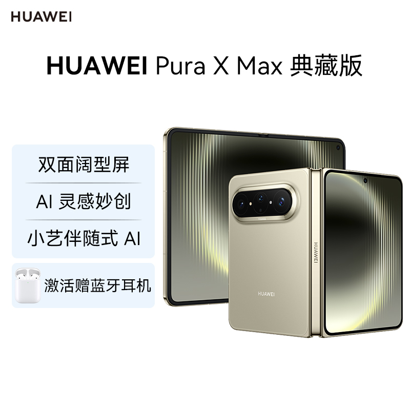 华为(HUAWEI ) Pura X Max 典藏版 16GB 1TB 橄榄金 双面阔型屏 AI灵感妙创 小艺伴随式AI 华为大阔折叠手机