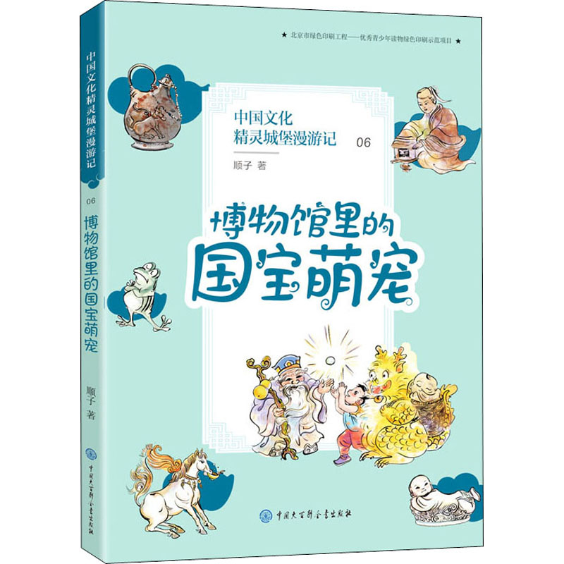 【M】博物馆里的国宝萌宠-9787520207089