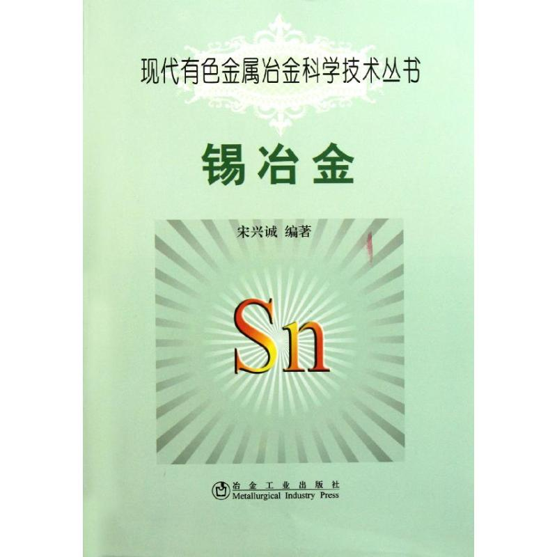 醉染图书锡冶金9787502455927