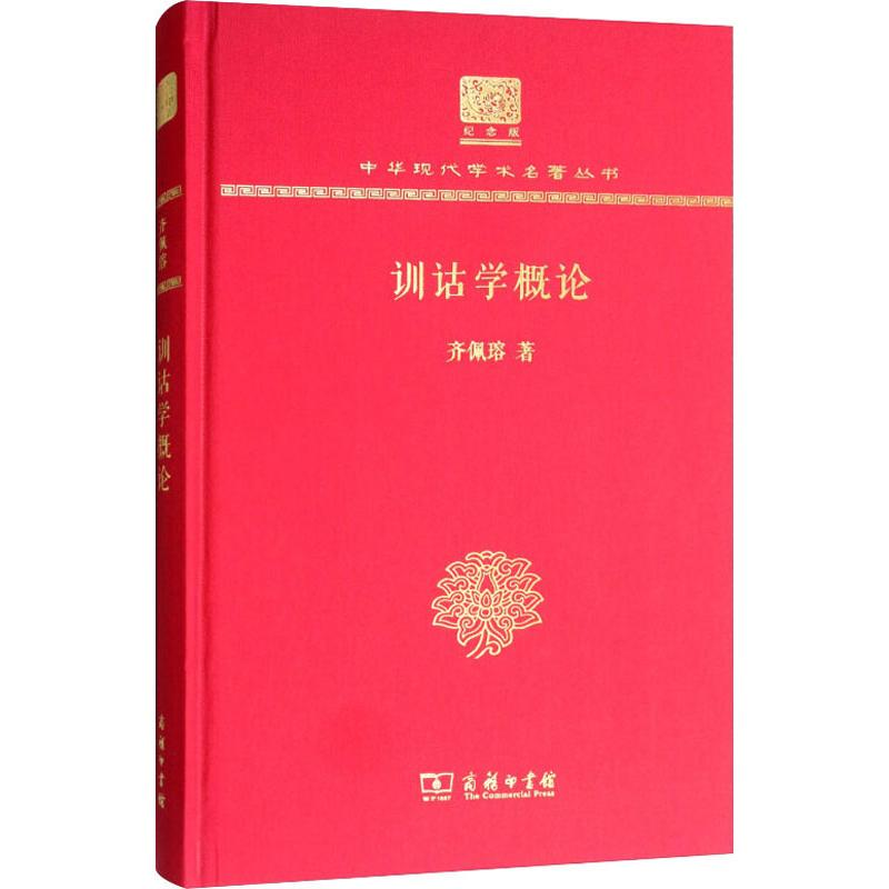 [M]训诂学概论-9787100151726高清大图